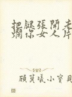 把腿张开老子臊烂你女人片