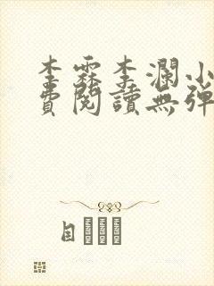 李霖李澜小说免费阅读无弹窗