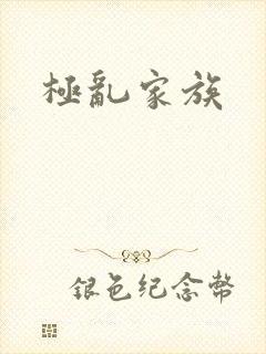 极乱家族
