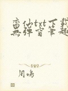 脔仙txt下载无弹窗笔趣阁