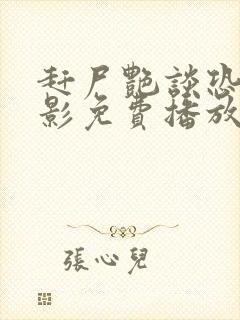 赶尸艳谈恐怖电影免费播放国语高清版