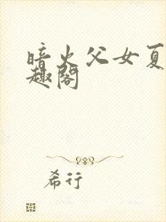 暗火父女夏多笔趣阁封面