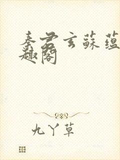 秦君玄苏蕴婉笔趣阁