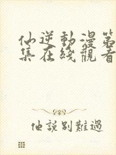 仙逆动漫第84集在线观看封面