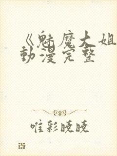 《魅魔大姐姐》动漫完整