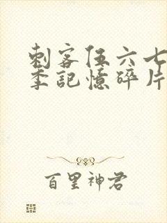 刺客伍六七第五季记忆碎片免费观看完整版