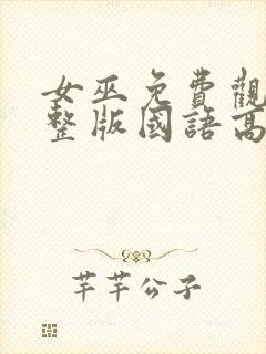 女巫免费观看完整版国语高清