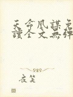 天命凰谋免费阅读全文无弹窗