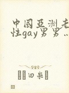 中国亚洲老头同性gay男男…