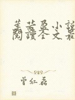 叶若盈小说免费阅读全文最新章节封面