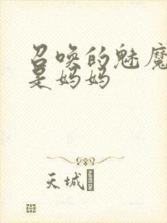 召唤的魅魔居然是妈妈