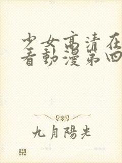 少女高清在线观看动漫第四集