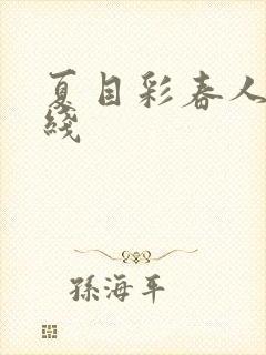 夏目彩春人妻在线封面