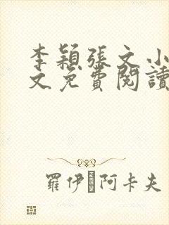 李颖张文小说全文免费阅读