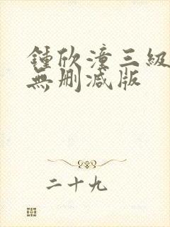 钟欣潼三级做爰无删减版