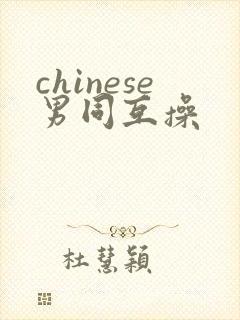 chinese男同互操
