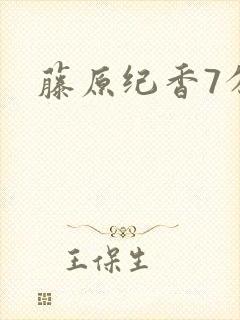 藤原纪香7分钟