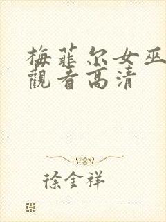 梅菲尔女巫在线观看高清