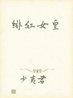绯红女皇