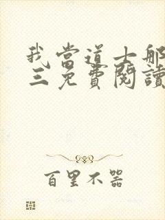 我当道士那些年三免费阅读