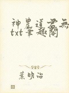 神农道君无弹窗txt笔趣阁