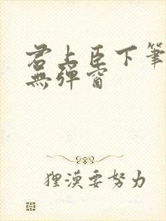 君上臣下笔趣阁无弹窗封面