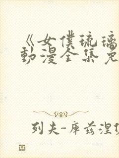 《女仆琉璃川》动漫全集免费观封面