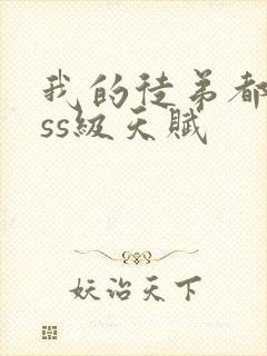 我的徒弟都是sss级天赋