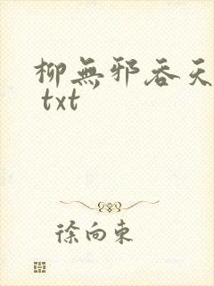 柳无邪吞天神鼎 txt