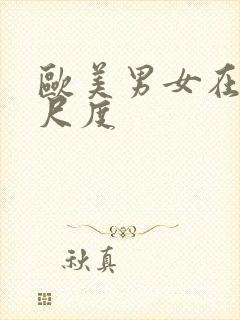 欧美男女在线大尺度