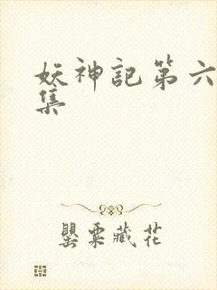 妖神记第六季合集封面