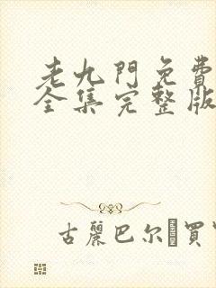 老九门免费观看全集完整版高清