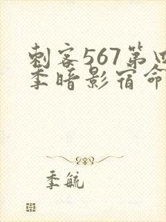 刺客567第四季暗影宿命樱花动漫