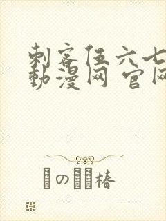 刺客伍六七樱花动漫网 官网封面