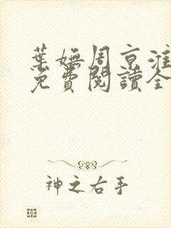 叶妩周京淮小说免费阅读全文无弹窗