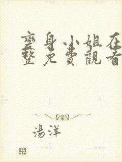 变身小姐在线完整免费观看封面