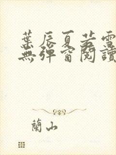 叶辰夏若雪全文无弹窗阅读封面