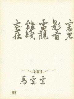 本能电影完整版在线观看免费观看