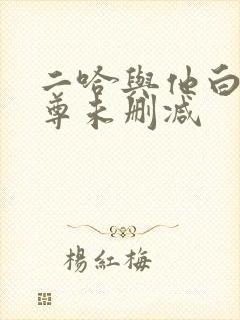 二哈与他白猫师尊未删减