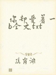 你却爱着一个sb全文txt