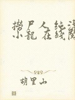 捞尸人 纯洁滴小龙 在线阅读