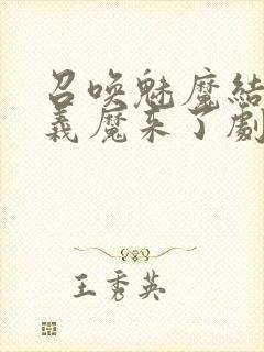 召唤魅魔结果是义魔来了剧浦浦