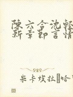 陈六合沈轻舞最新章节言情笔趣封面
