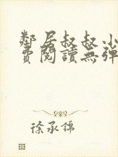 邻居叔叔小说免费阅读无弹窗