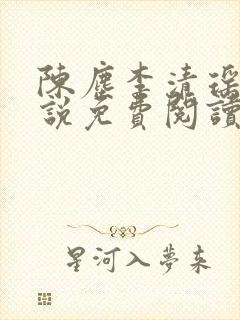 陈尘李清瑶的小说免费阅读最新章节封面