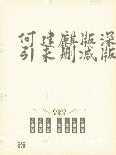 何建麒版深情诱引未删减版笔趣阁