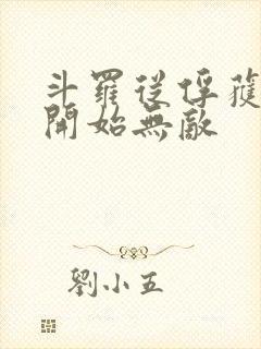 斗罗从俘获女神开始无敌