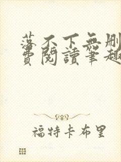 落不下无删减免费阅读笔趣阁