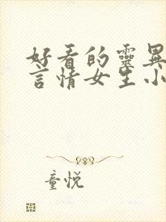 好看的灵异悬疑言情女生小说