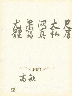 尤果网大尺度裸体写真私房照封面